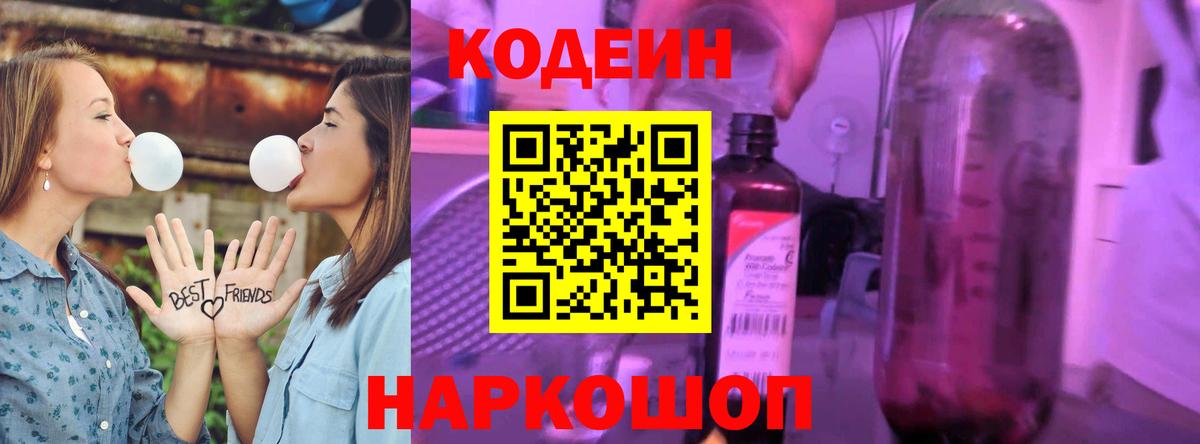 Кодеиновый сироп Lean Purple Drank Удомля